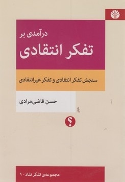 درآمدی بر تفکر انتقادی